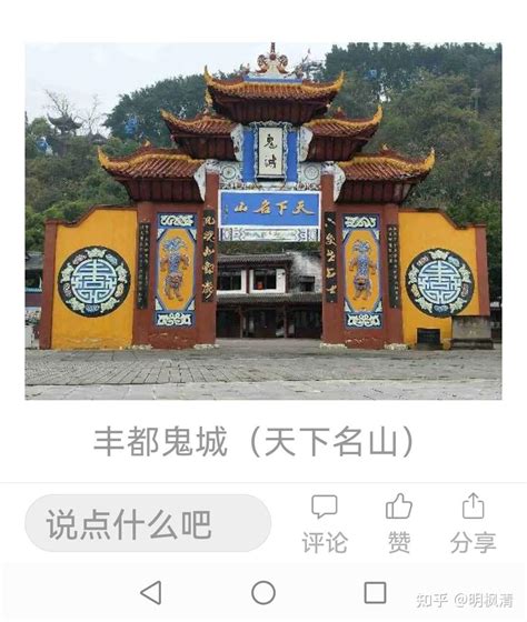 星辰墩|游丰都鬼城——《明枫清旅行记》